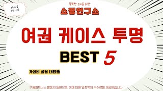 여권 케이스 투명 필수 구매 추천 TOP5