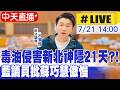 【中天直播#LIVE】毒油侵害新北神隱21天?! 藍議員批蘇巧慧傲慢 20260721 @中天新聞CtiNews