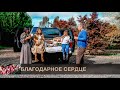 БЛАГОДАРНОЕ СЕРДЦЕ Яна Кибукевич | Новые песни День Благодарения | Новые песни на Жатву