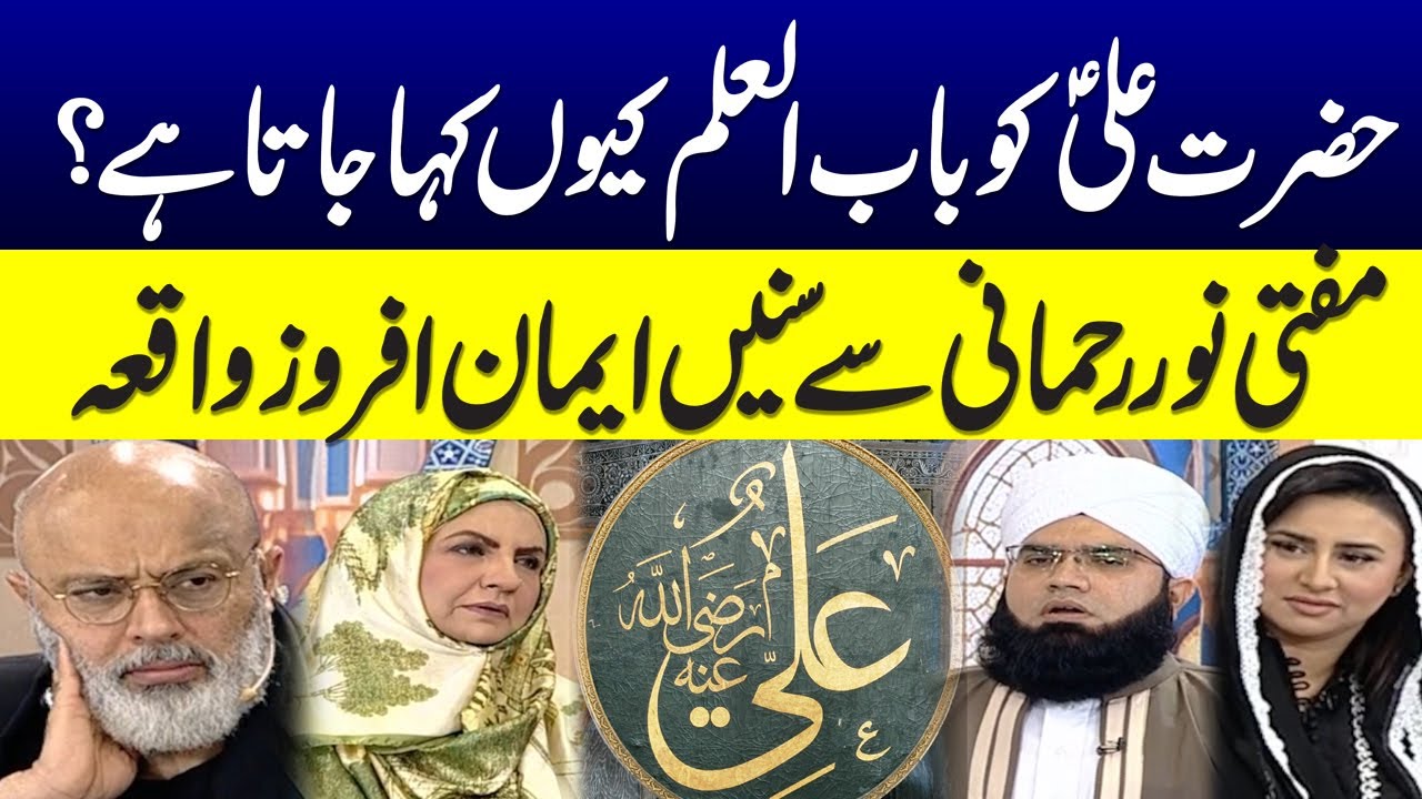 Shaheed Mula Mufti Noor Rehman Great Words on Mula Ali R.A | 21 Ramzan | Shahdat e ...