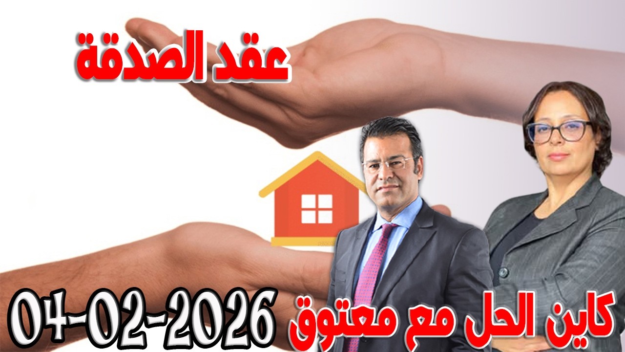 عقد الصدقة كاين الحل مع الدكتور جمال معتوق اسرار القانون المغربي 2025 02 04