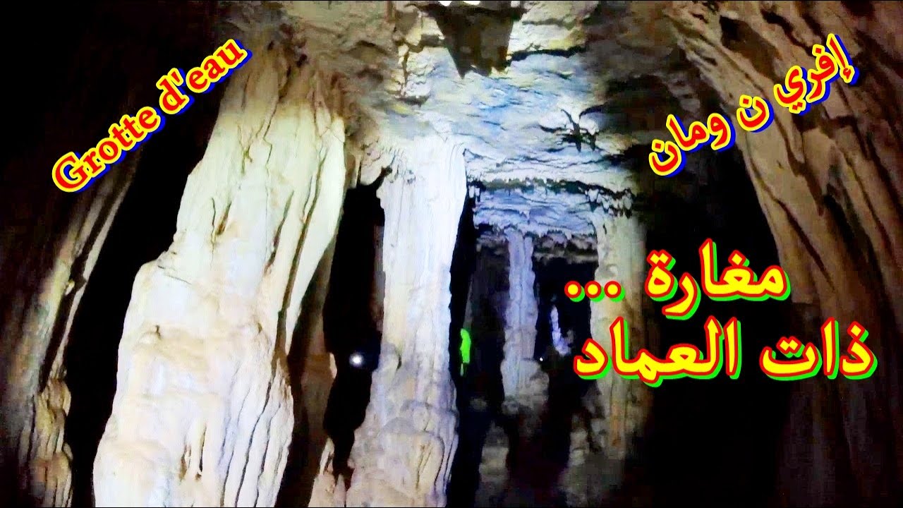 أجمل مغارة نستكشفها لاول مرة في جبال بني يزناسن انها مغارة - افري ن ومان Grotte d'eau