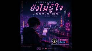 เพลง: 「ยังไม่รู้ใจ (Unknown Love Signal)」 (เพลงจาก AI คอนเสิร์ต)จากช่อง  @_Song-561 