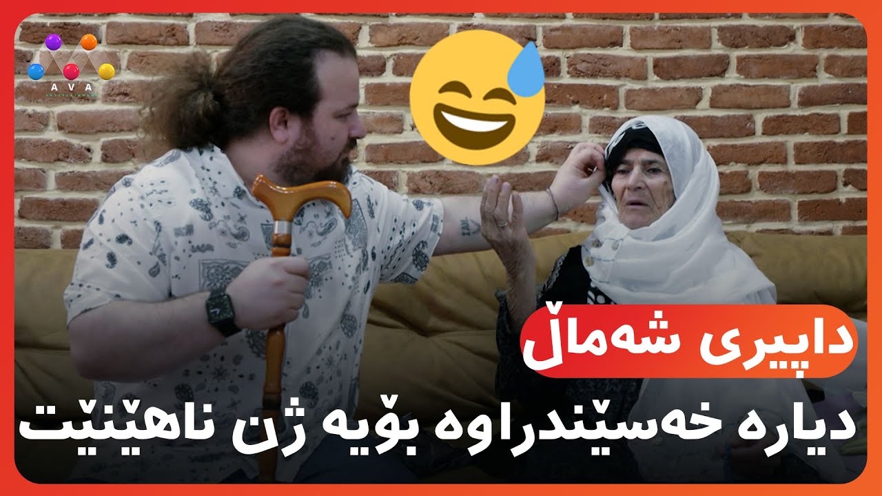 😅 '' داپیری شەماڵ ''دیارە خەسێندراوە بۆیە ژن ناهێنێت