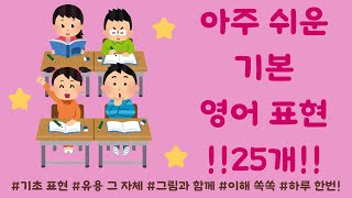 !!기초 영어 표현 2분에 25개 습득! 하루에 한 번씩 틀어주세요!
