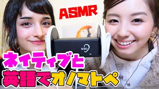 【ASMR,音フェチ】イギリス人のmikanさんに英語のオノマトペを習いました（囁き声）【mikanと小池里奈】