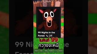 คืนที่ 99 กวางจะกลัวเราแทน 99 Night in the Forest  #roblox  #robloxshorts screenshot 4