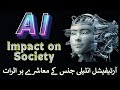 Impact of AI on Society | AI in urdu | What is Artificial Intelligence? | AI Kiya hai?