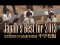 中学校編(2013年)：Japan's Best for 2013/第61回全日本吹奏楽コンクール全国大会　ダイジェスト動画