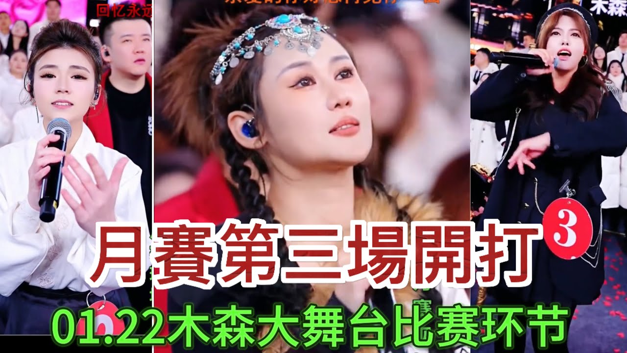 1月22日月賽第三場開打#木森大舞台 #dance #miusic #搞笑視頻 #音樂 