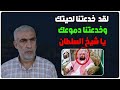 لن تصدق ما قاله الشيخ كمال الخطيب عن الشيخ السديس لقد خدعتنا لحيتك وخدعتنا دموعك يا شيخ السلطان 