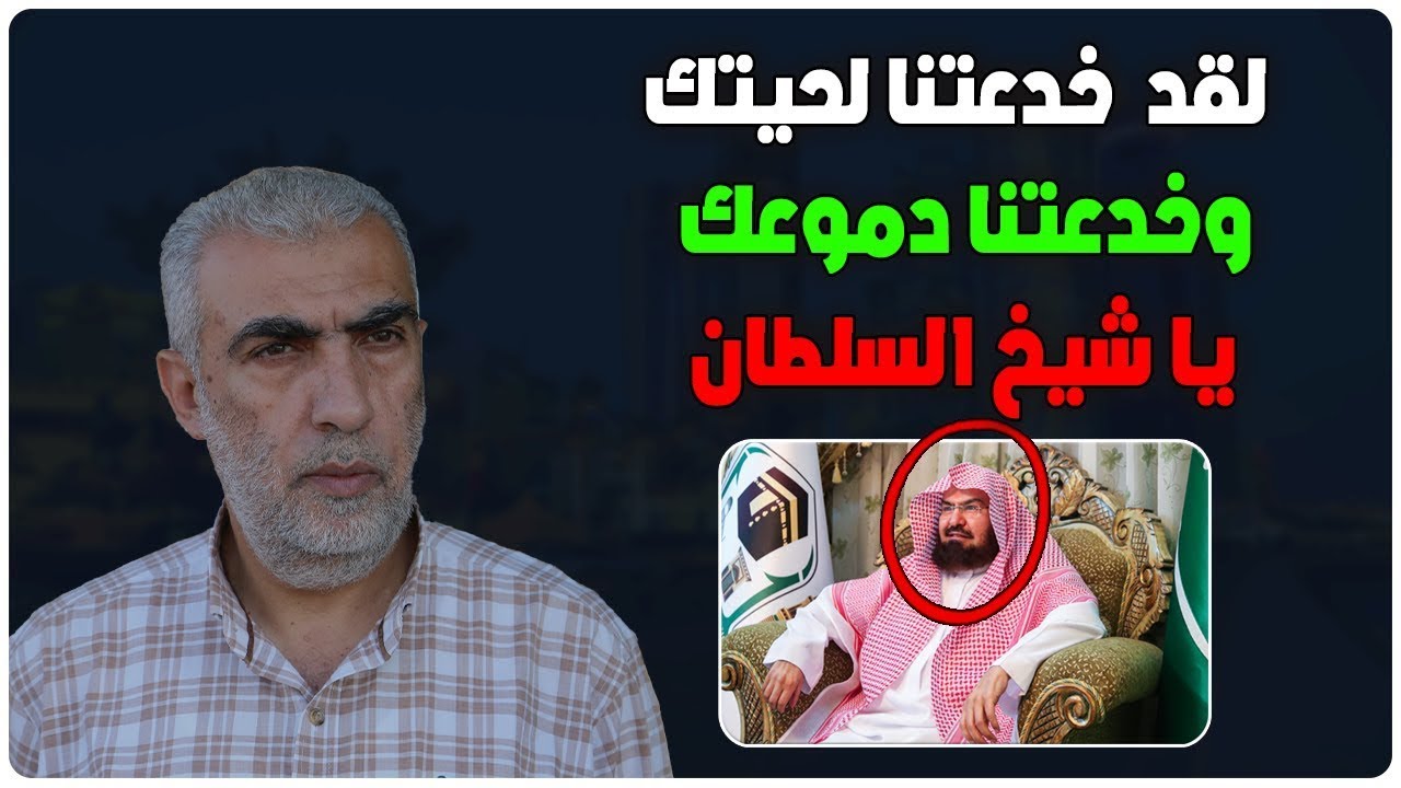 لن تصدق ما قاله الشيخ كمال الخطيب عن الشيخ السديس - لقد خدعتنا لحيتك وخدعتنا دموعك يا شيخ السلطان