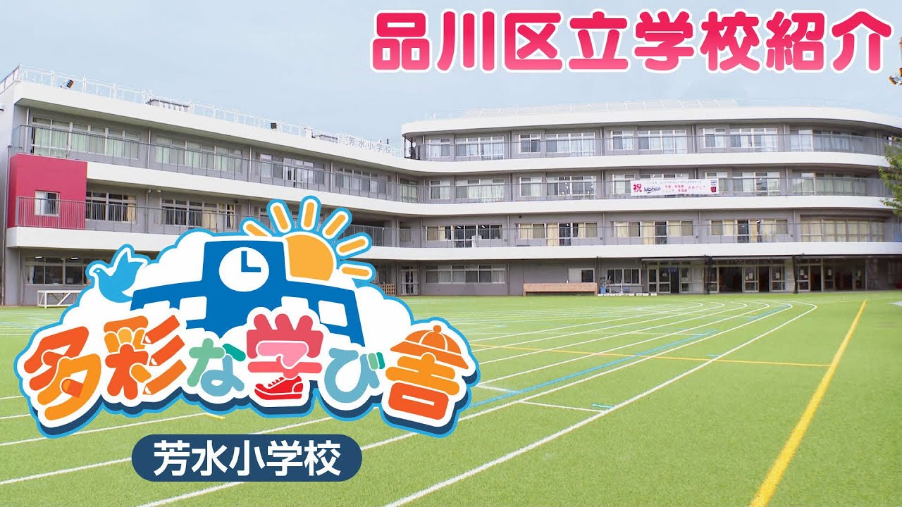 品川 区立 芳水 小学校