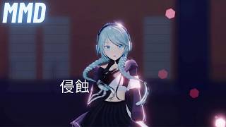 【MMD】 侵蝕 YYB式初音ミク【4K】