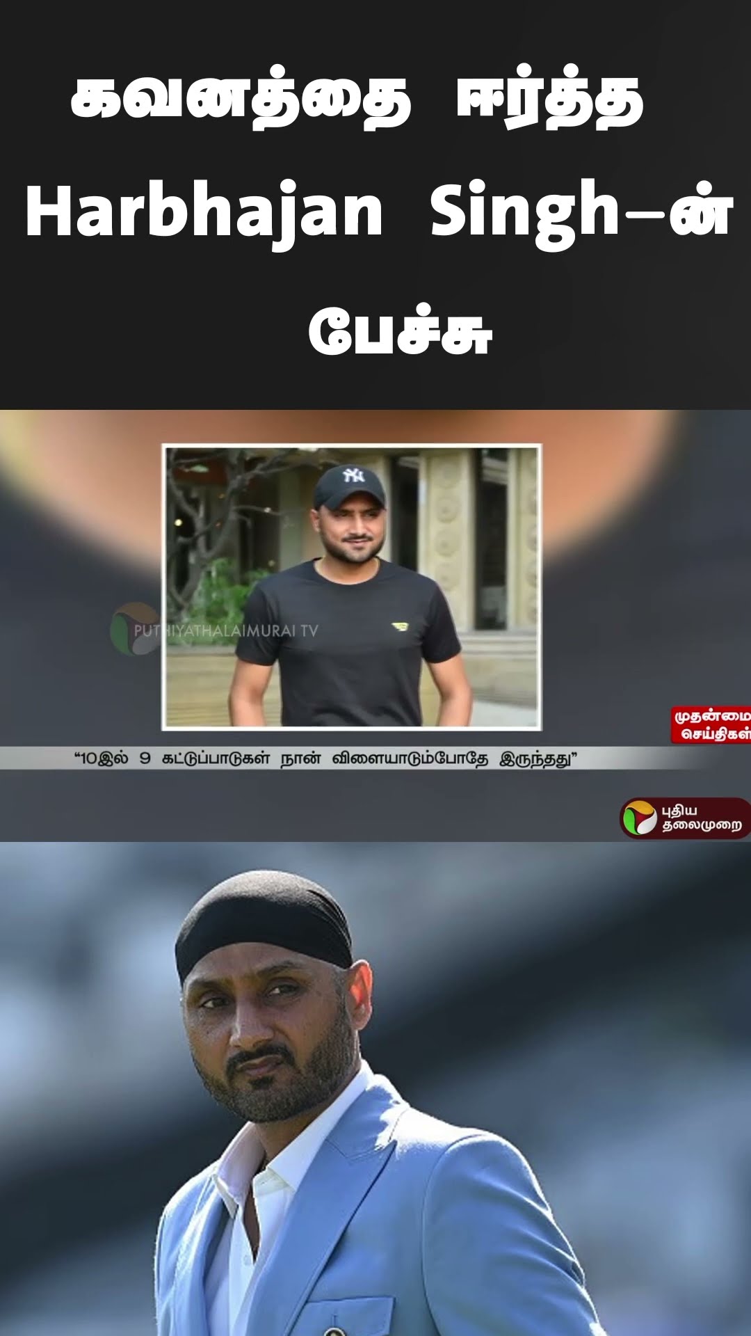 கவனத்தை ஈர்த்த Harbhajan Singh-ன் பேச்சு | #shorts | #HarbhajanSingh