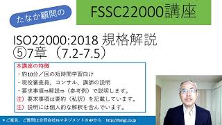 FSSC講座ISO22000 7章②（7.2-7.5）