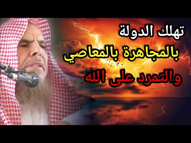 والله ما عوقبت الدول وهلكت إلا بالمجاهرة بالمعاصي وإعلانها والتمرد على الله | للشيخ عبدالله القصير