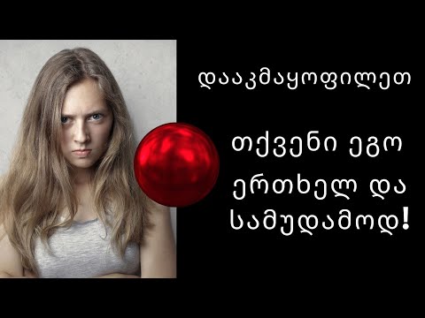 როგორ დავაკმაყოფილოთ ეგო ერთხელ და სამუდამოდ