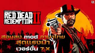 Red Dead Redemption 2 : สอนลง mod ภาษาไทยสุดแรงม้า เวอร์ชั่น 7.X