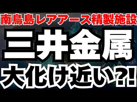 【揚泥の次はコレ】三井金属が好決算×南鳥島レアアース精製施設を新設の真相