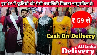 कुर्ती सस्ती भी क्वालिटी भी | Designer kurti wholesale market in Delhi | Kurti Manufacturer Delhi