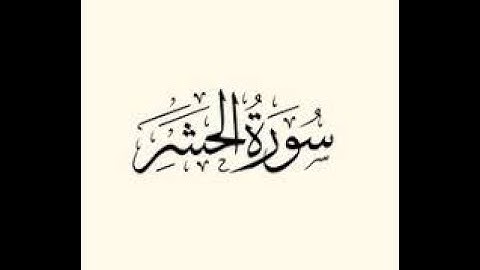 سورة الحشر تلاوة الشيخ سامح علوش