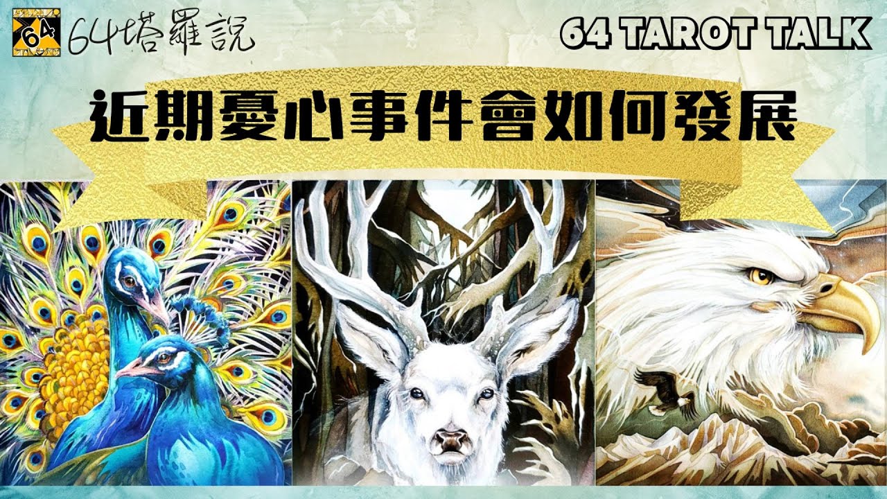 🪶近期憂心事件會如何發展🔮塔羅占卜🎁64塔羅說💕64 TAROT TALK⌛TIMELESS🌈PICK A CARD✨