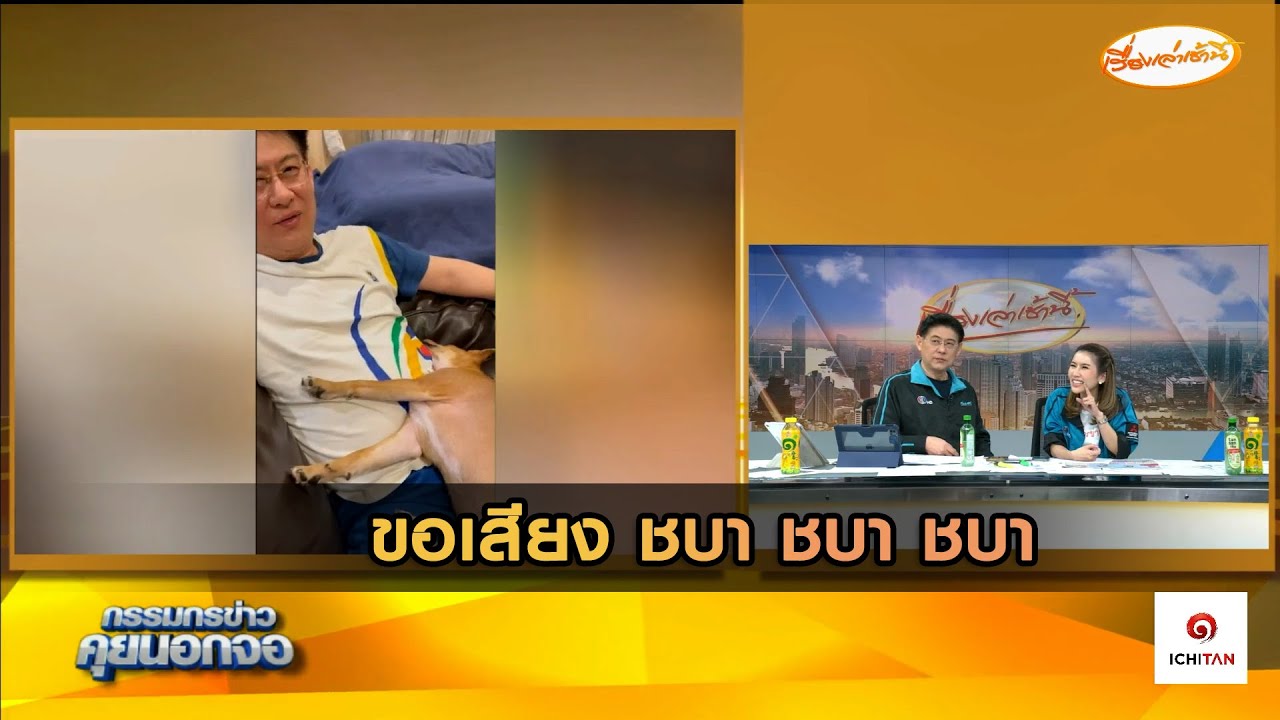 ขอเสียง ชบา ชบา ชบา