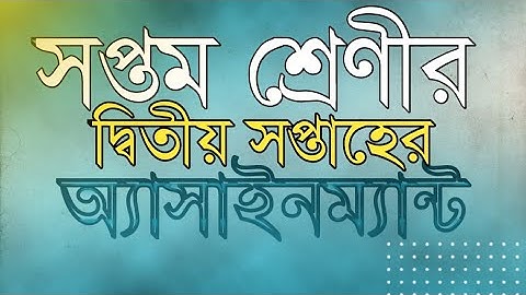 সপ্তম শ্রেণীর দ্বিতীয় সপ্তাহের অ্যাসাইনম্যান্ট | Class 7 second assignment | New | Assignment |