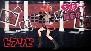 【MMD】ヒアソビ【RIDEREX式 重音テト】《3Dモデル配布》#Vocaloid