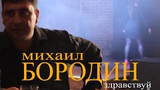 Михаил Бородин  - Здравствуй