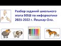 Школьный этап всероссийской олимпиады школьников по информатике 2021-2022 (7-8 и 9-11 классы)