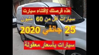 سوق السيارات 25 جانفي 2020  مع أرقام هواتف أصحاب السيارات