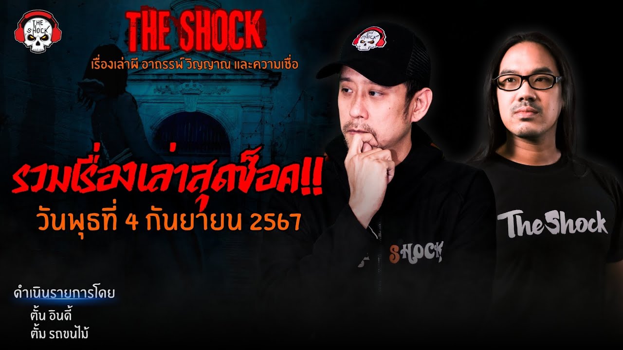 รวมเรื่องเล่าสุดช็อค | วัน พุธ ที่ 4 กันยายน 2567 l TheShock13
