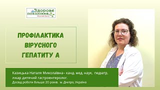 Профілактика вірусного гепатиту А. Педіатр, дитячий гастроентеролог Казицька Н.М., канд. мед. наук