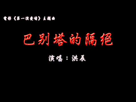 洪辰演唱《第一眼愛情》主題曲－巴別塔的隔絕(20140517)