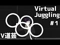 VtuberがバーチャルでVRジャグリングしてみた! #1 【Virtual Juggling】