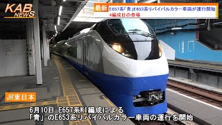 【4編成目の登場】E657系「青」E653系リバイバルカラー車両が運行開始(2023年6月10日ニュース)