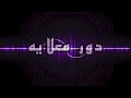 دور معلايه السيافي خور فكان 2 