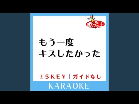 もう一度キスしたかった +5Key (原曲歌手:B'z)