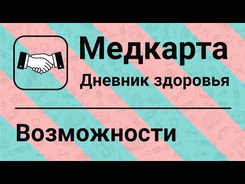 Медкарта - Возможности приложения
