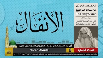 8   سورة الانفال   لأول مرة المصحف الكامل من صلاة القيام   الشيخ علي الحذيفي  جودة عالية