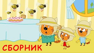 Три Кота | Сборник удивительных серий | Мультфильмы для детей 2021 