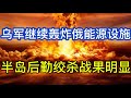 乌军继续轰炸俄能源设施；对半岛后勤绞杀取得明显成果；费多罗夫被解职事件新进展；20260728-2