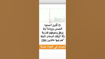 للذينَ أَحسَنُوا الْحُسْنَىٰ وَزِيَادَة وَلَا يَرْهَقُ وجُوهَهم قَتَر وَلَا ذلة #سورة_يونس