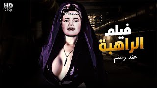 شاهد حصريًا ولأول مره فيلم الاثاره والمتعه 