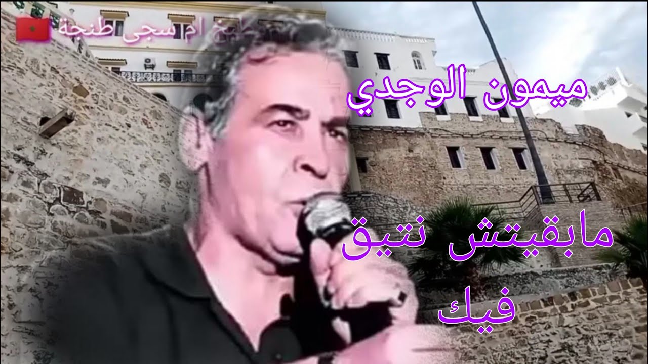 ميمون الوجدي مابقيت نتيق فيك 