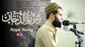 سورة الدخان من صلاة القيام للقارئ رزكار محمد