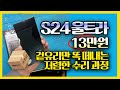 전국택배 S24 울트라 깨진 액정수리 [반값 사설수리/겉유리 교체/Galaxy S24 Ultra Only Glass Repair]#24울트라액정수리  문의 010 5115 5598