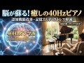 【作業用BGM】脳活🌿40Hzガンマ波入り｜ゆったり癒しのピアノ曲メドレー｜認知機能改善・記憶力向上・ストレス軽減【リラックスBGM】